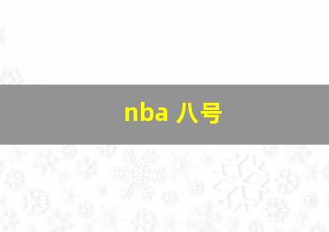 nba 八号